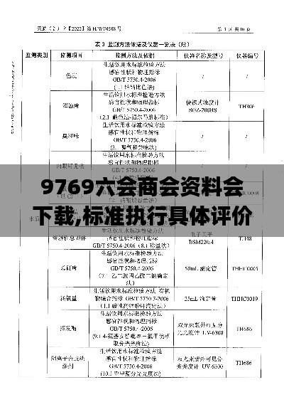 9769六會商會資料會下載,標準執行具體評價_時空版NWG13.74