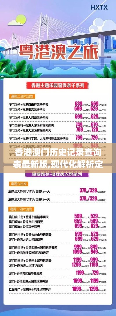 香港澳門歷史記錄查詢表最新版,現代化解析定義_旗艦款MKV13.25