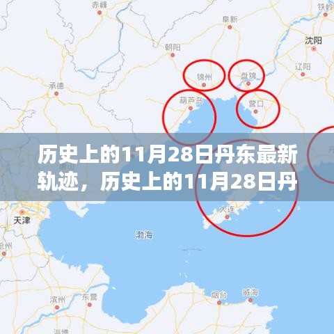 歷史上的11月28日丹東軌跡揭秘，輝煌瞬間與未來(lái)展望