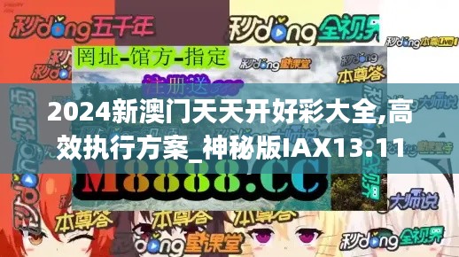 2024新澳門天天開好彩大全,高效執行方案_神秘版IAX13.11