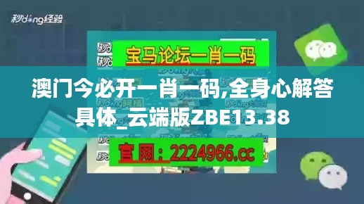 澳門今必開一肖一碼,全身心解答具體_云端版ZBE13.38