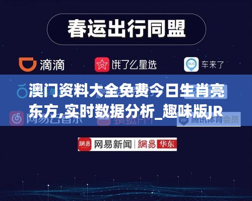澳門資料大全免費(fèi)今日生肖亮東方,實(shí)時數(shù)據(jù)分析_趣味版JRZ13.46