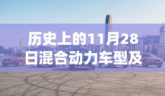 歷史上的今天,混合動力車型的故事與家的溫馨,最新報價一覽