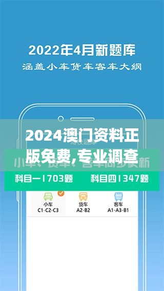 2024澳門資料正版免費,專業(yè)調查具體解析_精致版UJL13.87