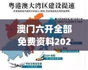 澳門六開全部免費資料2021,實地應用實踐解讀_強勁版DIG13.51