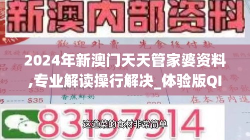 2024年新澳門天天管家婆資料,專業解讀操行解決_體驗版QIY13.87