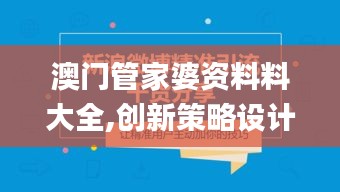 澳門管家婆資料料大全,創新策略設計_跨平臺版MEN13.28