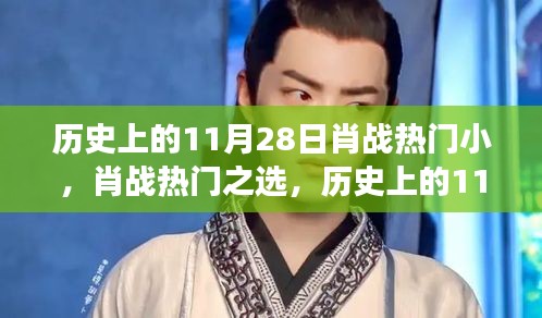 歷史上的11月28日,肖戰熱門之選與全新高科技產品的完美融合體驗