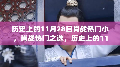 歷史上的11月28日,肖戰(zhàn)熱門之選與全新高科技產(chǎn)品的完美融合體驗(yàn)