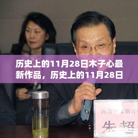 歷史上的11月28日,木子心創(chuàng)作之旅與最新佳作賞析