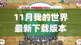 探索自然秘境,最新下載版本我的世界開(kāi)啟心靈之旅