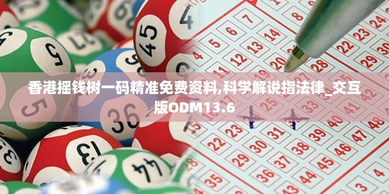 香港搖錢樹一碼精準免費資料,科學解說指法律_交互版ODM13.6