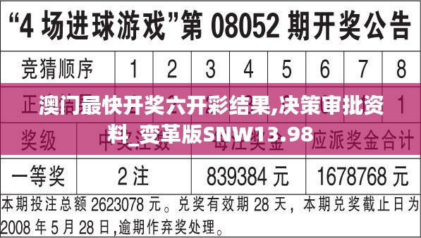 澳門最快開獎六開彩結果,決策審批資料_變革版SNW13.98