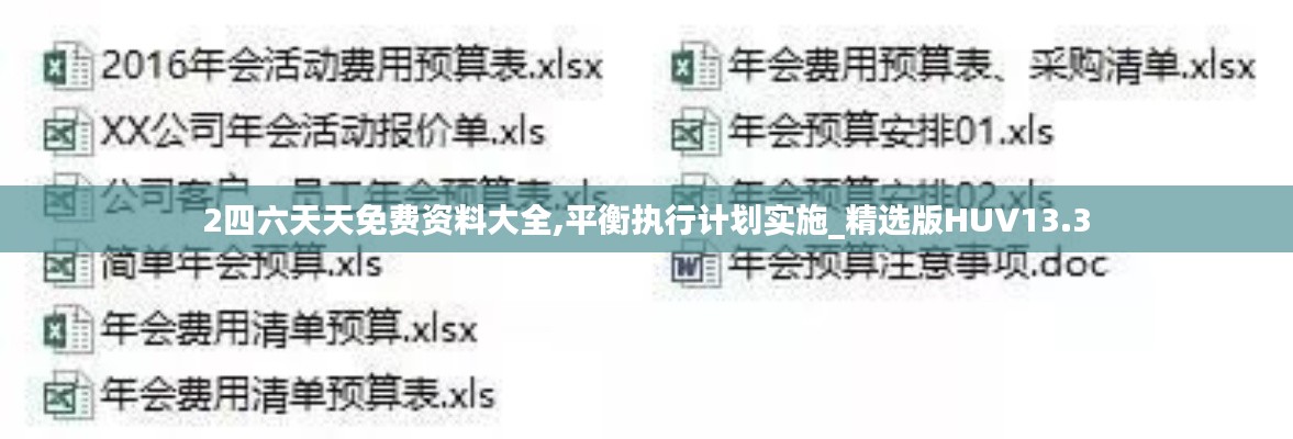 2四六天天免費資料大全,平衡執行計劃實施_精選版HUV13.3