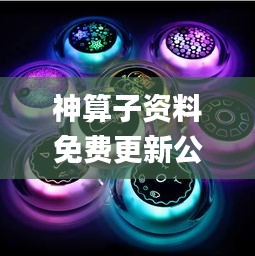 神算子資料免費更新公開,清華博士全面解答_時尚版UFO13.99