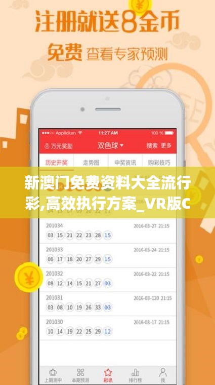 新澳門免費資料大全流行彩,高效執(zhí)行方案_VR版CJI13.16