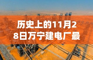 歷史上的11月28日,萬寧電廠新篇章開啟,變革力量與學習的魅力展現最新消息