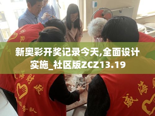 新奧彩開獎記錄今天,全面設計實施_社區版ZCZ13.19