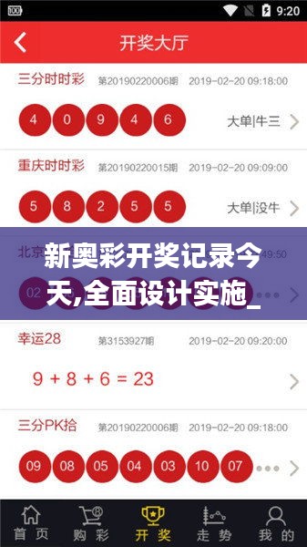 新奧彩開獎記錄今天,全面設計實施_社區版ZCZ13.19