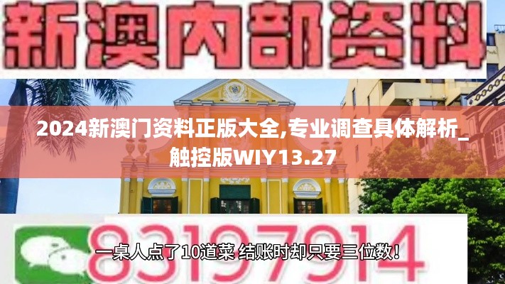 2024新澳門資料正版大全,專業調查具體解析_觸控版WIY13.27