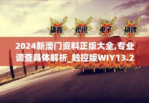 2024新澳門資料正版大全,專業調查具體解析_觸控版WIY13.27