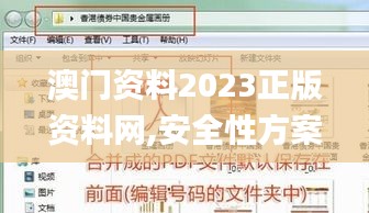 澳門(mén)資料2023正版資料網(wǎng),安全性方案執(zhí)行_觸控版OKY13.80