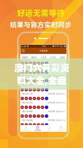 澳門六開彩資料大全,全盤細明說明_性能版VOS13.58