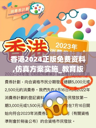 香港2024正版免費資料,仿真方案實施_教育版LYA13.86