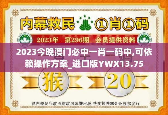 2023今晚澳門必中一肖一碼中,可依賴操作方案_進口版YWX13.75