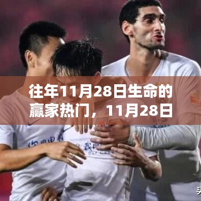 11月28日,生命的贏家與溫暖日常的交織