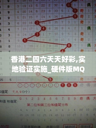 香港二四六天天好彩,實地驗證實施_硬件版MQT13.5