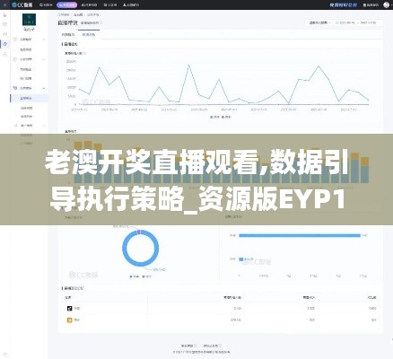老澳開獎直播觀看,數據引導執行策略_資源版EYP13.25