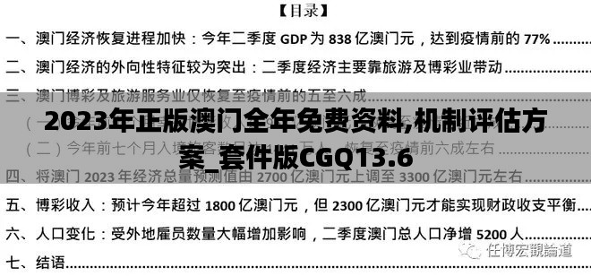 2023年正版澳門全年免費資料,機制評估方案_套件版CGQ13.6