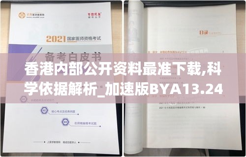 香港內部公開資料最準下載,科學依據解析_加速版BYA13.24