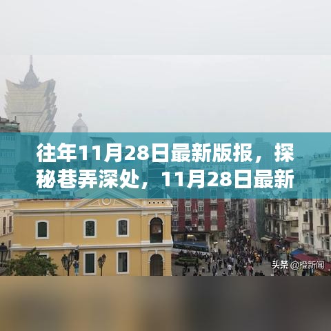 探秘巷弄深處的隱藏版特色小店——11月28日最新版報帶你領略風采