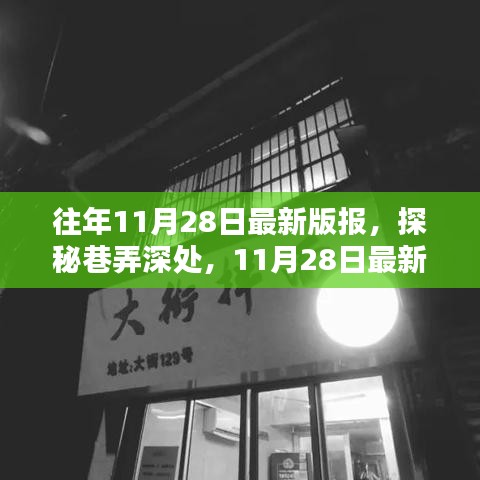 探秘巷弄深處的隱藏版特色小店——11月28日最新版報帶你領略風采