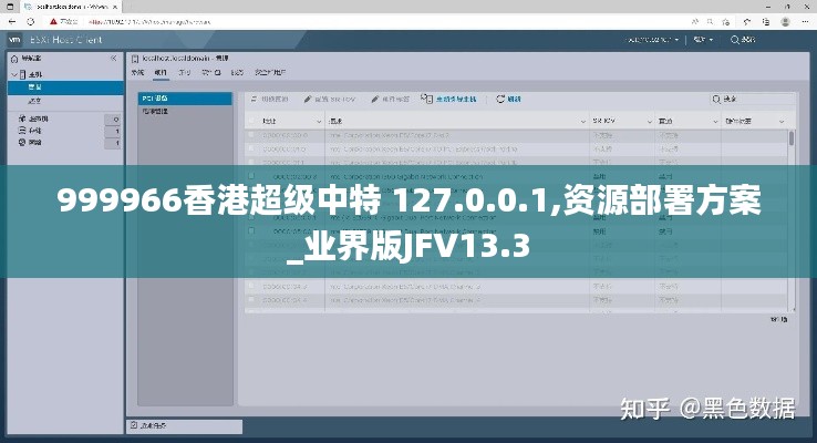 999966香港超級中特 127.0.0.1,資源部署方案_業界版JFV13.3