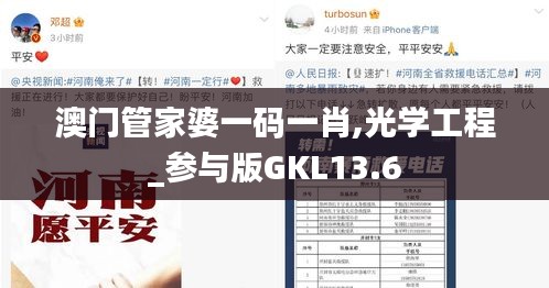 澳門管家婆一碼一肖,光學工程_參與版GKL13.6
