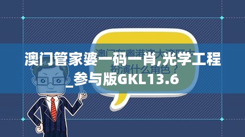 澳門管家婆一碼一肖,光學工程_參與版GKL13.6