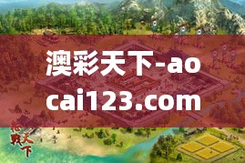 澳彩天下-aocai123.com-澳門資料庫,澳彩圖庫|澳門開獎直播|澳門圖庫|澳門掛牌,快速問題解答_私人版UCW13.95