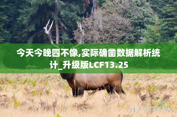 今天今晚四不像,實際確鑿數據解析統計_升級版LCF13.25