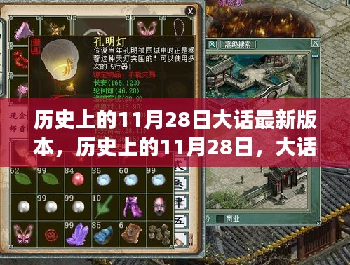 大話游戲版本更迭重要時(shí)刻，歷史上的11月28日大話最新動(dòng)態(tài)