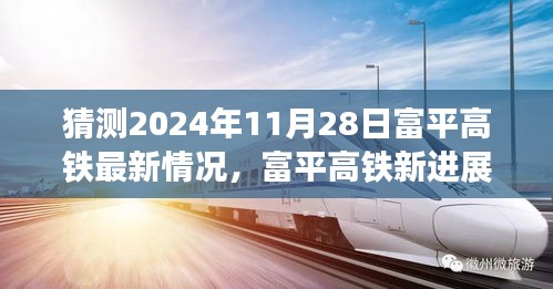 揭秘富平高鐵最新進(jìn)展,啟程心靈之旅,探尋自然美景與未來進(jìn)展預(yù)測(2024年11月28日更新)