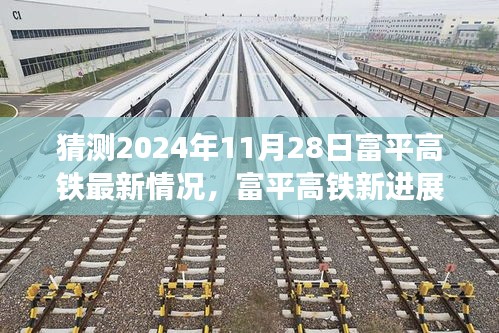 揭秘富平高鐵最新進展,啟程心靈之旅,探尋自然美景與未來進展預測(2024年11月28日更新)