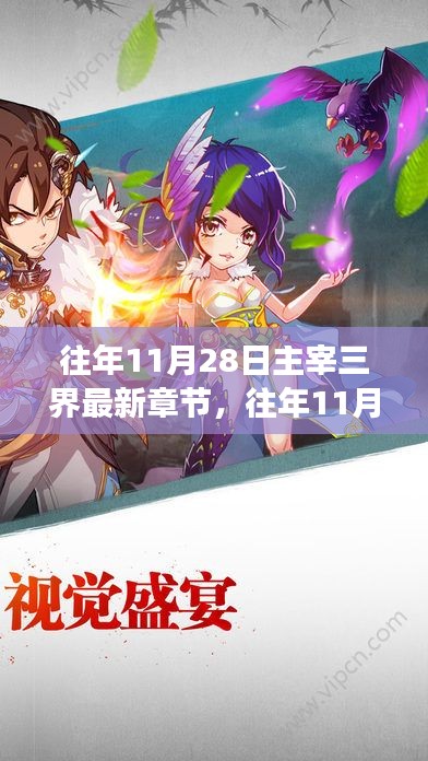 往年11月28日主宰三界最新章節揭秘,神秘力量攪動三界風云!