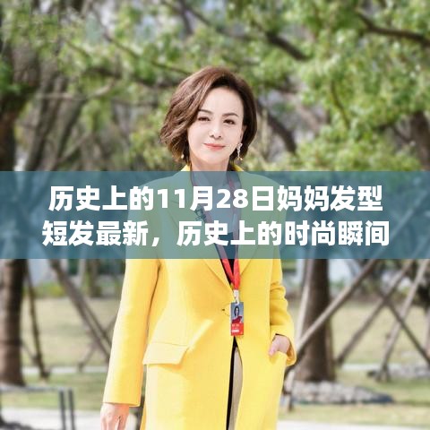 歷史上的時尚瞬間，媽媽短發發型演變記——最新流行趨勢（11月28日更新）