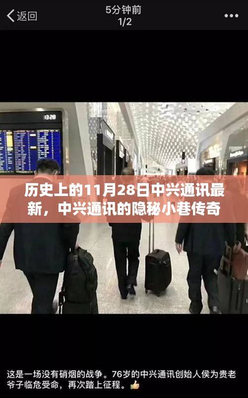 中興通訊隱秘小巷傳奇，歷史與現代的獨特魅力揭秘