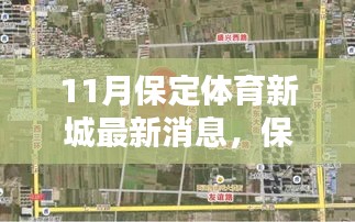 保定體育新城十一月驚喜揭秘,特色小店探秘與最新動態(tài)