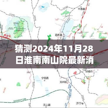 揭秘未來,淮南南山院最新消息預(yù)測(cè)性指南(2024年11月28日)
