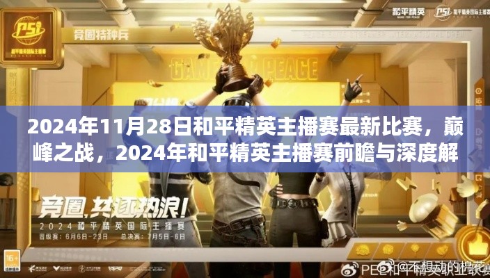 2024年和平精英主播賽巔峰之戰前瞻與深度解析